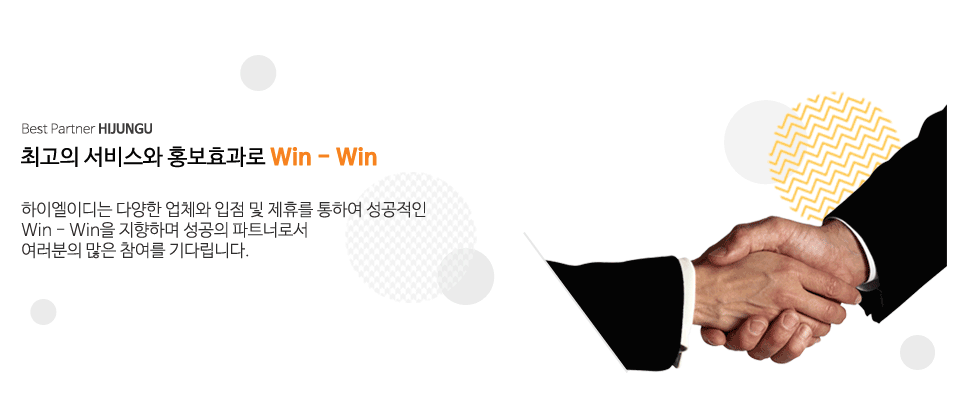 Best Partner HIJUNGU
.ְ 񽺿 ȫȿ Win - Win.̵̿ پ ü   ޸ Ͽ Win - Win ϸ  Ʈʷμ
   ٸϴ.